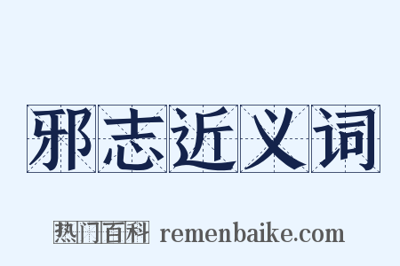 邪志近义词是什么意思的图片